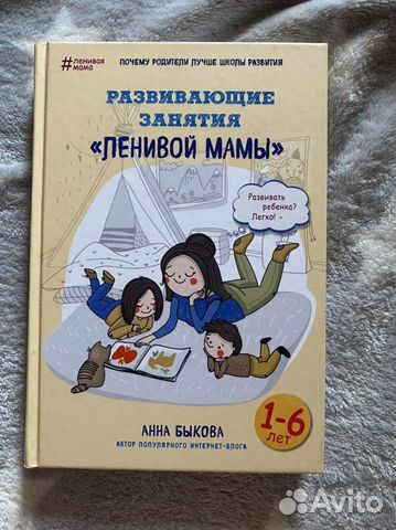 Анна Быкова Развивающие занятия ленивой мамы
