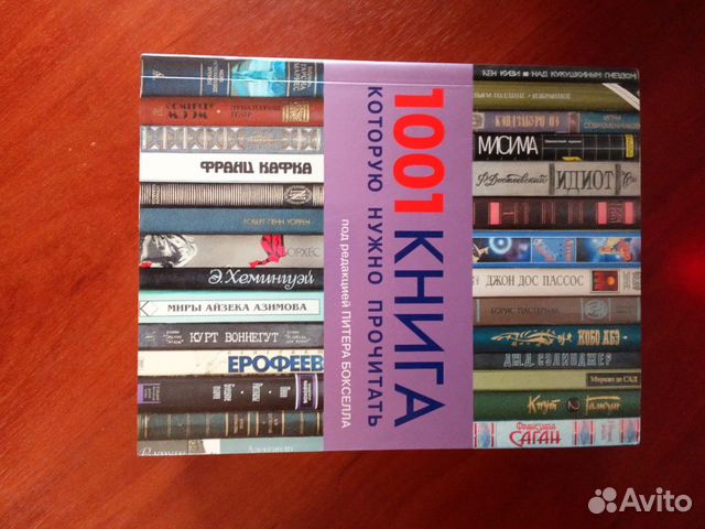 1001 книга которую нужно прочитать