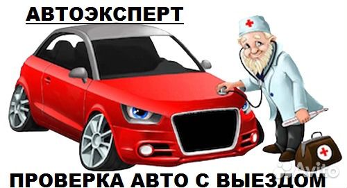 Автоэксперт. Проверка авто перед покупкой, выезд