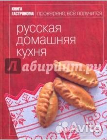 Русская домашняя кухня -отличный подарок Русская домашняя кухня -отличный подарок