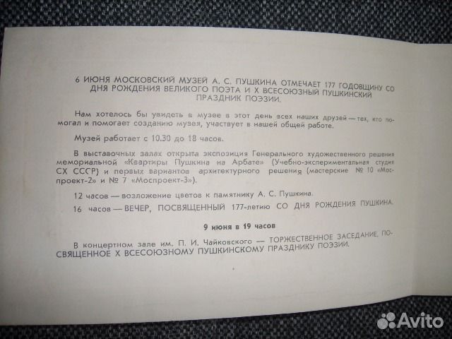 Приглашение в музей им А. С. Пушкина 1976г