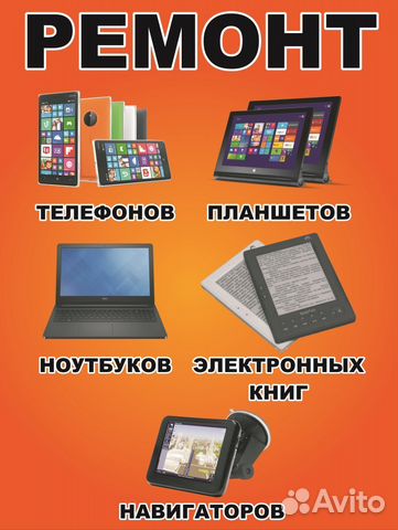 Ремонт сотовых телефонов, планшетов, ноутбуков Ремонт сотовых телефонов, планшетов, ноутбуков
