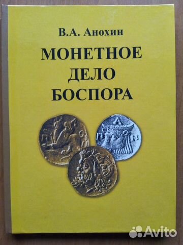 Монетное дело Боспора (Анохин В. А.)