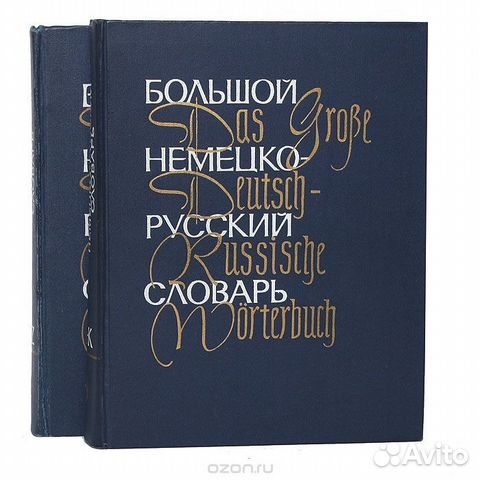 Большой немецко русский словарь под руководством москальская скачать