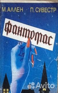 Фантомас (П. Сувестр, М. Аллен) 1991 год Фантомас (П. Сувестр, М. Аллен) 1991 год