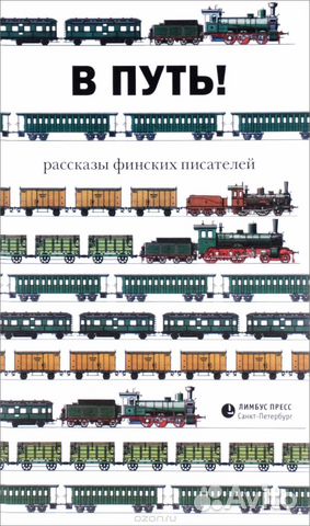 В путь (рассказы финских писателей)
