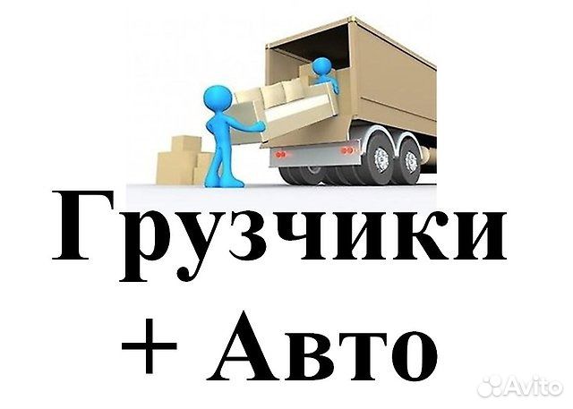 Грузчики Газели Вывоз мусора Перевозка пианино