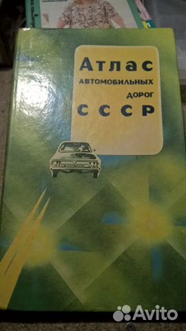 Атлас автомобильных дорог СССР 1987г