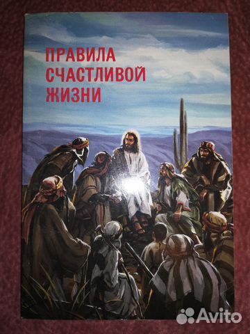 Правила счастливой жизни. Нагорная проповедь Иисус