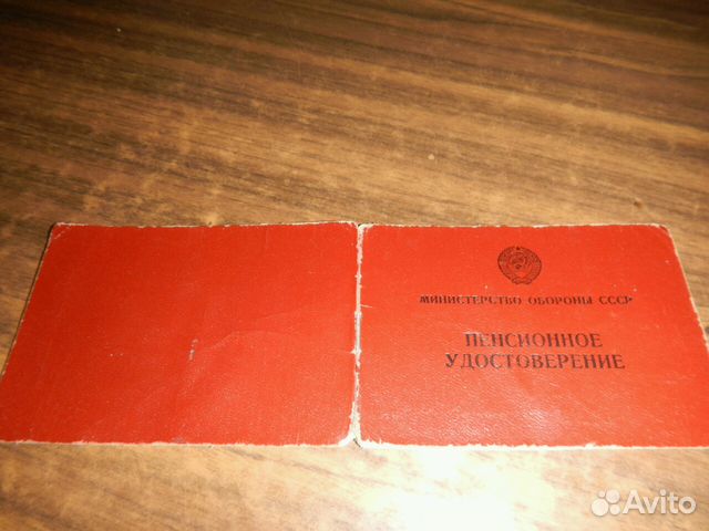 Пенсионное удостоверение министерства обороны СССР