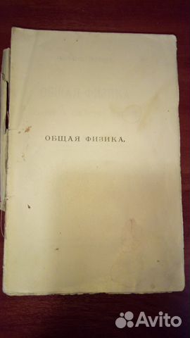 Общая физика, Эдвин Эдсер 1913г Общая физика, Эдвин Эдсер 1913г