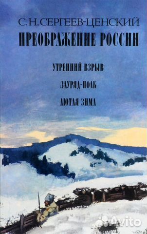 Сергеев-Ценский собрание сочинений Сергеев-Ценский собрание сочинений