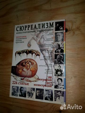Сюрреализм. Большая иллюстрированная энциклопедия