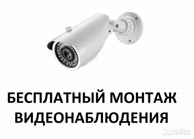 Бесплатный монтаж видеонаблюдения + оборудование