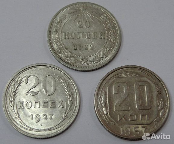 20 копеек РСФСР - СССР (1921 1957 гг.)