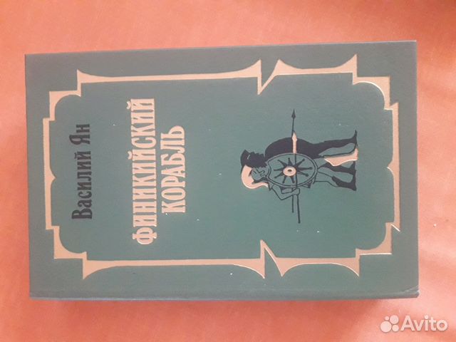 Василий Ян, романы Василий Ян, романы