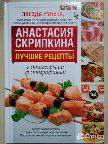 Кулинарная книга. Скрипкина. Лучшие рецепты Кулинарная книга. Скрипкина. Лучшие рецепты