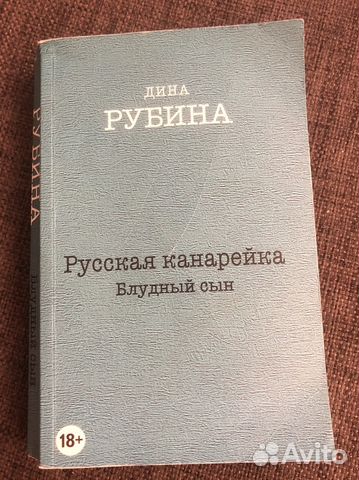 блудный сын fb2 дина рубина