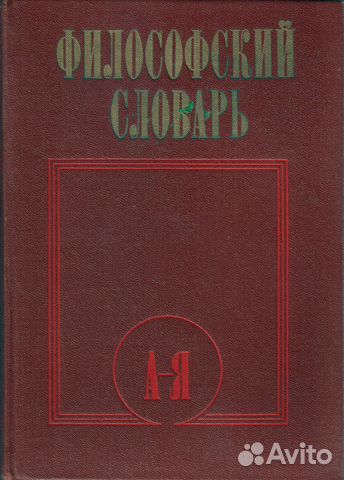 «Философский словарь» 1986 года «Философский словарь» 1986 года