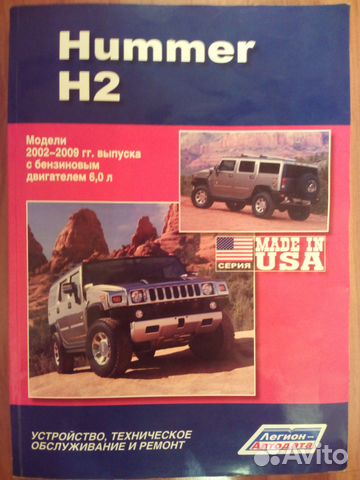 Руководство по ремонту Hummer H2 2002-2009 (Б/у)