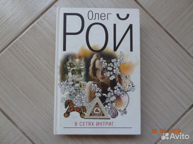 Сеть интриг. Сеть интриг