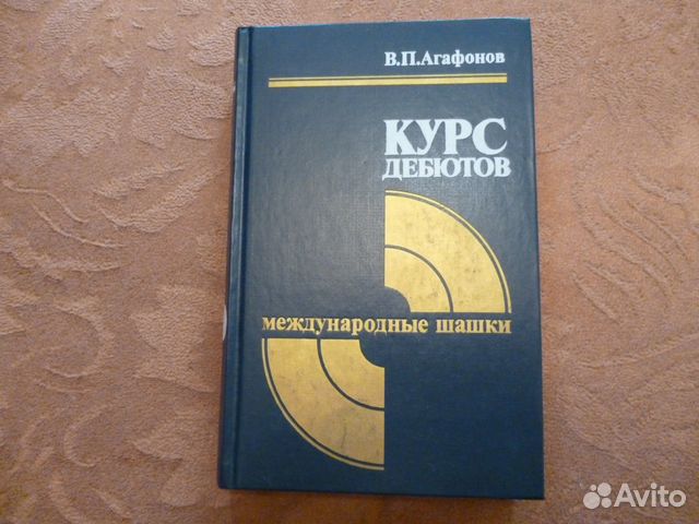 Курс дебютов Агафонов В.П. Международные шашки Курс дебютов Агафонов В.П. Международные шашки