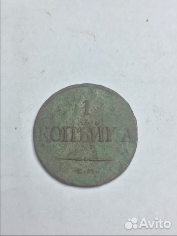 Монета 1 копейка 1832 год