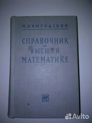 Справочник по высшей математике.М.Я.Выгодский.1963