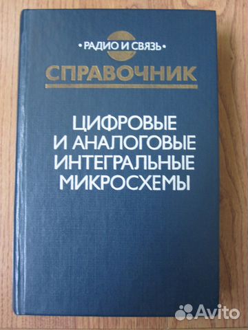 Справочник.Цифровые и аналоговые микросхемы