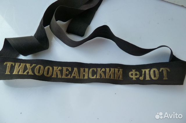 Ленточка на бескозырку вмф СССР Тихоокеанский флот