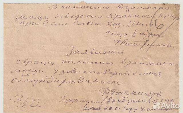 Заявление от 3 июня 1922 года, в ком-ю Самарск с/х