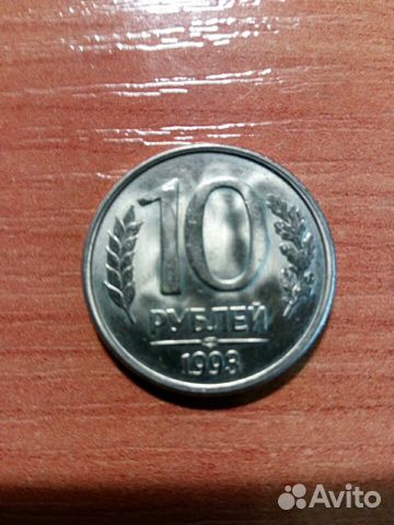 10 рублей 1993 магнитная лмд