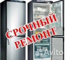 Ремонт холодильников