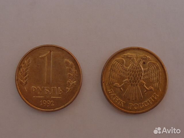 Рубль 1992 года