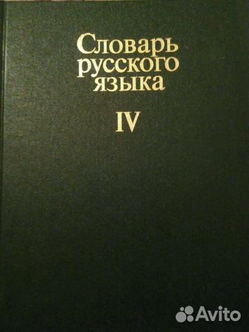 Словарь русского языка в 4 томах