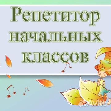 Репетитор по начальным классам