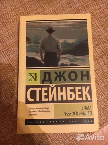 Стейнбек зима тревоги нашей. Стейнбек Джон зима тревоги. Зима тревоги нашей Джон Стейнбек книга. Джон Эрнст Стейнбек зима тревоги нашей. Стейнбек обложка книги зима тревоги нашей.