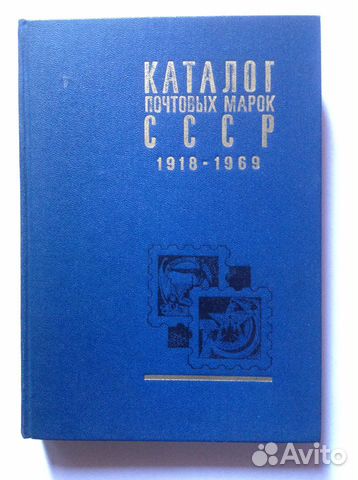 Каталог Советских Марок 1918-1869 Каталог Советских Марок 1918-1869