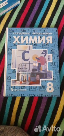 Учебник Химия 8 класс. Рудзитис, Фельдман Учебник Химия 8 класс. Рудзитис, Фельдман