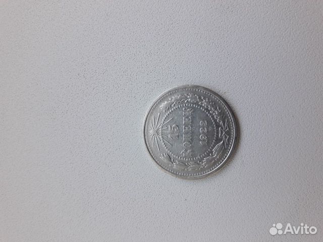 Монета 15 копеек 1922 года Монета 15 копеек 1922 года