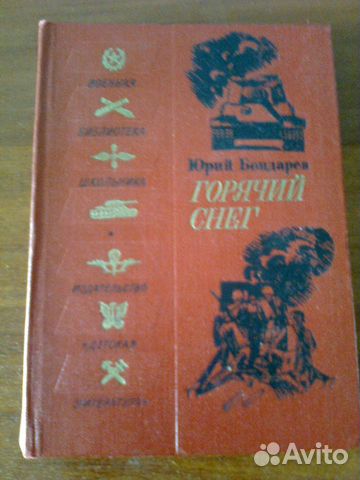 Книга Юрия Бондарева 