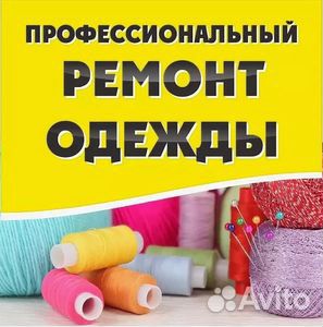 Ремонт одежды на Фирме Мир