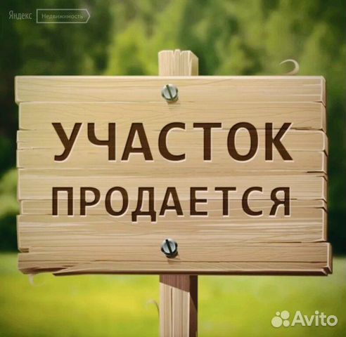 Участок 10 сот. (ИЖС) Участок 10 сот. (ИЖС)
