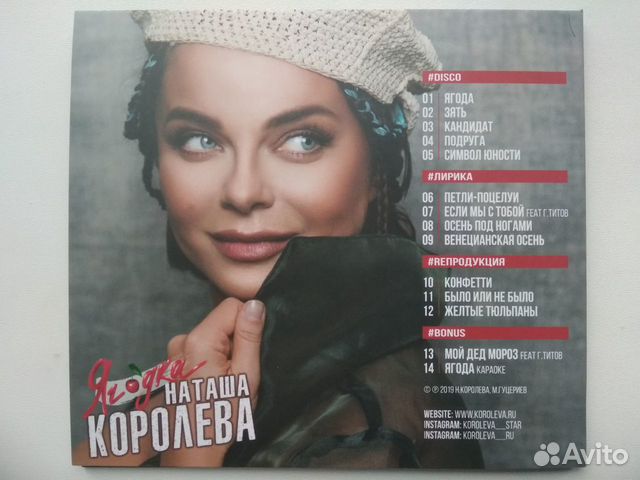 Наташа Королёва Ягодка (Limited Edition,2019)