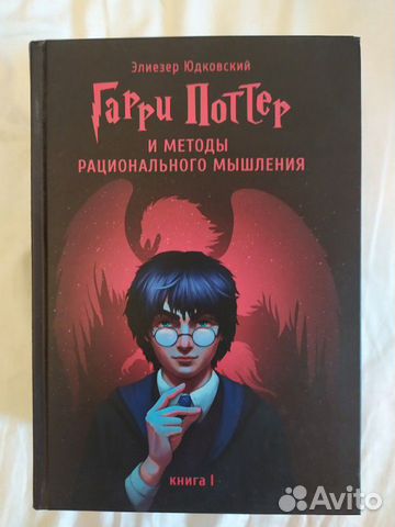 Гарри Поттер и методы рационального мышления