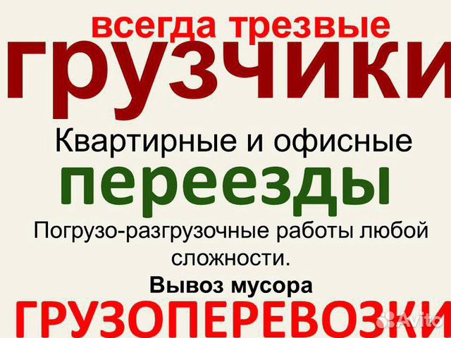 Переезды, Вывоз мусора, Грузчики, Демонтаж