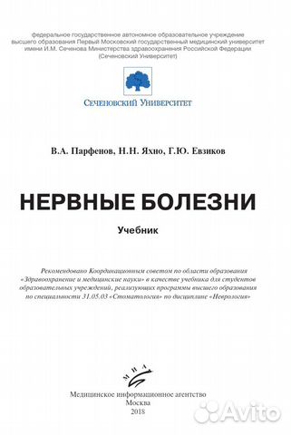 Нервные болезни - Парфенов, Яхно