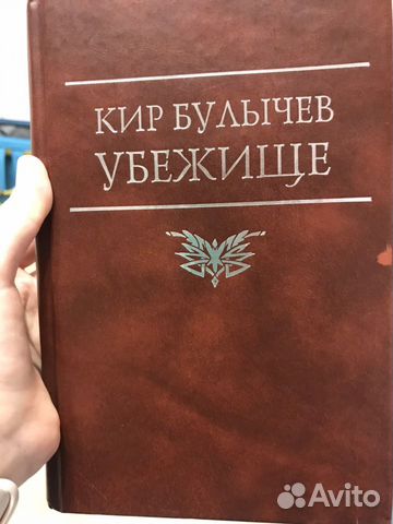 «Убежище» Кир Булычев «Убежище» Кир Булычев
