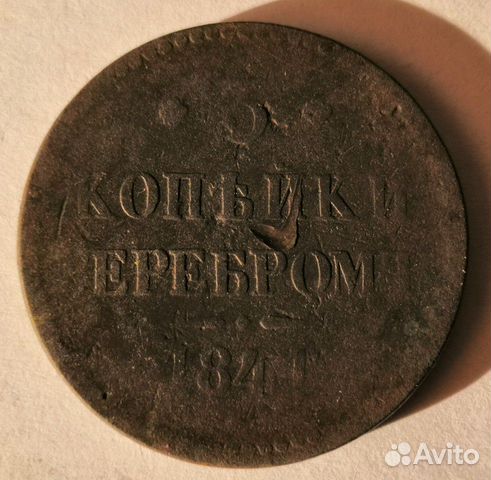 3 копейки Серебром 1841 года