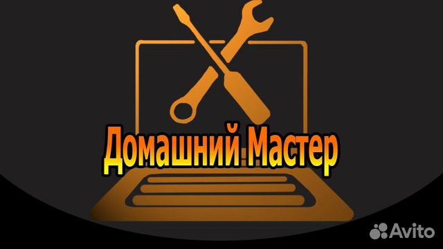 Мастер по ремонту компьютерной и бытовой техники Мастер по ремонту компьютерной и бытовой техники